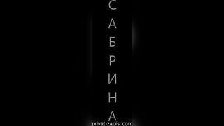 сабрина